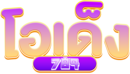 ODEN789 เว็บพนันที่คุณวางใจได้ เดิมพันง่าย จ่ายจริง ไม่มีขั้นต่ำ